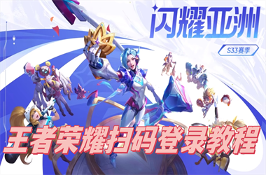 新澳门开奖记录查询-2025新澳门天天精准大全谜语扫码登录教程